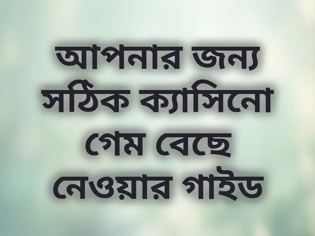 গেম সিলেকশন গাইড