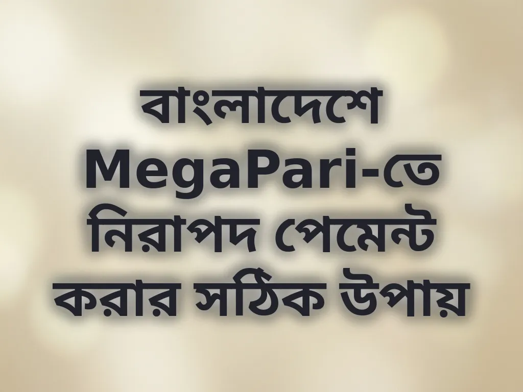নিরাপদ পেমেন্ট