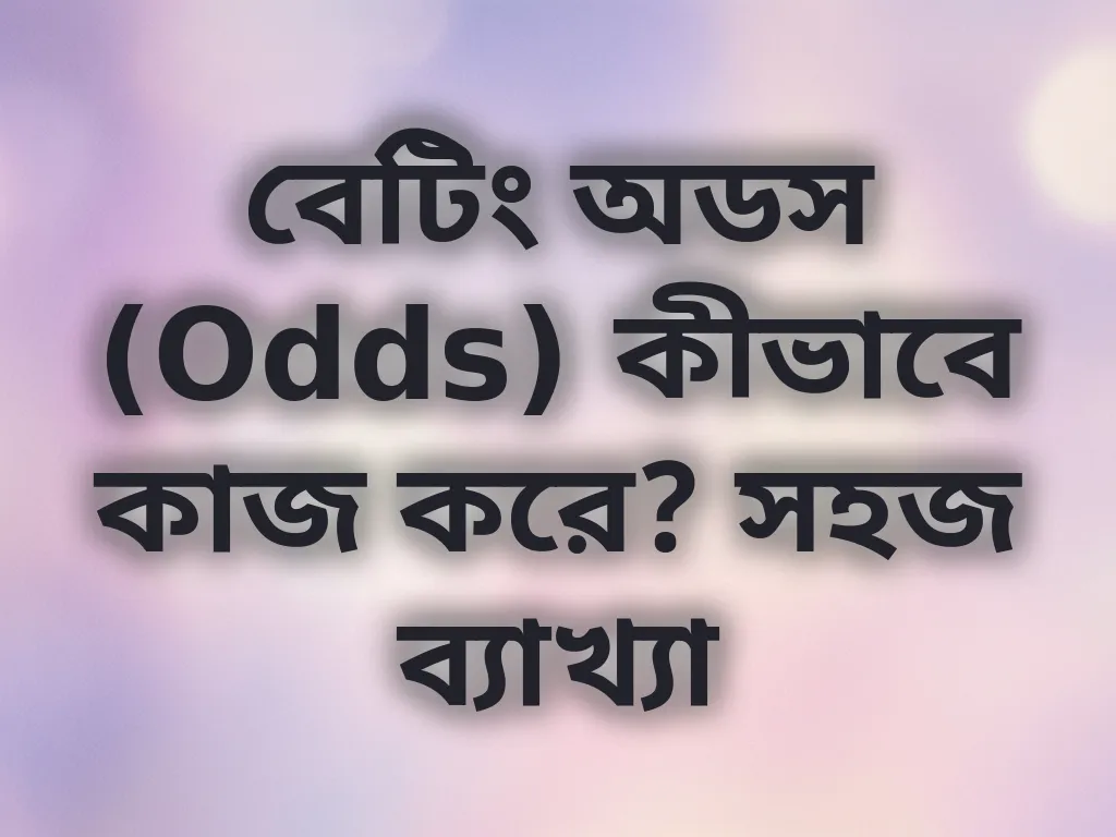 বেটিং অডস গাইড